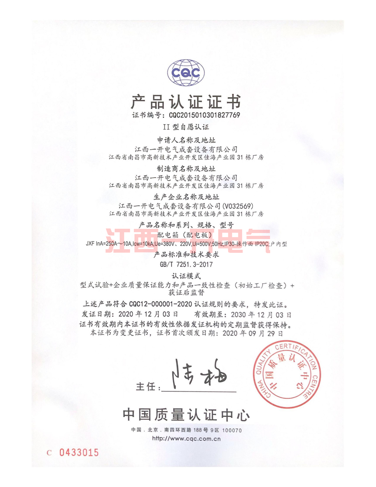 CQC product quality certification -JXF distribution box system